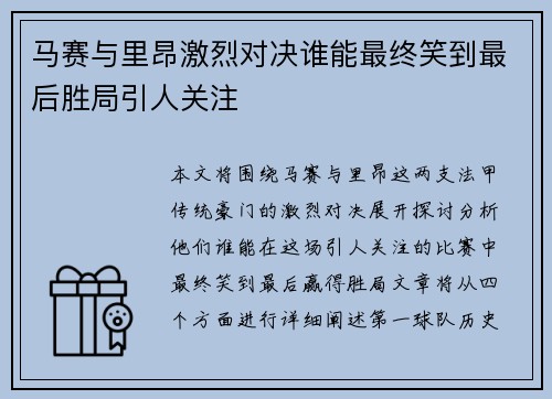 马赛与里昂激烈对决谁能最终笑到最后胜局引人关注