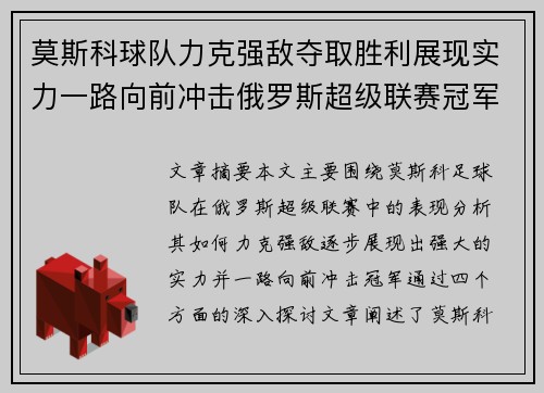 莫斯科球队力克强敌夺取胜利展现实力一路向前冲击俄罗斯超级联赛冠军