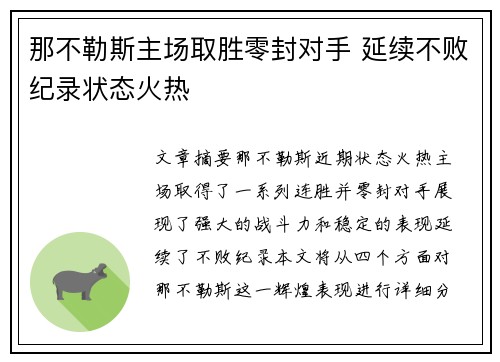 那不勒斯主场取胜零封对手 延续不败纪录状态火热
