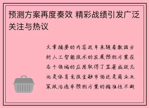 预测方案再度奏效 精彩战绩引发广泛关注与热议