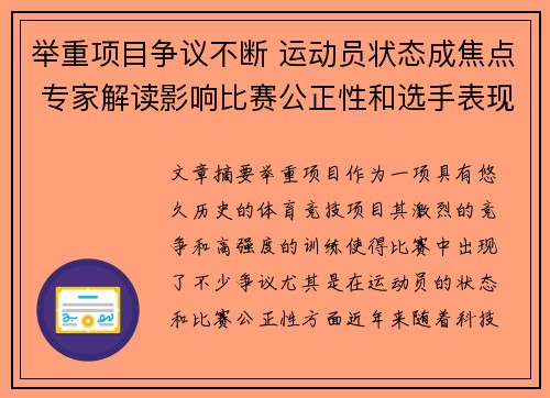 举重项目争议不断 运动员状态成焦点 专家解读影响比赛公正性和选手表现的因素