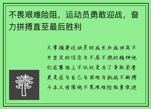 不畏艰难险阻，运动员勇敢迎战，奋力拼搏直至最后胜利
