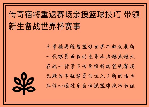 传奇宿将重返赛场亲授篮球技巧 带领新生备战世界杯赛事