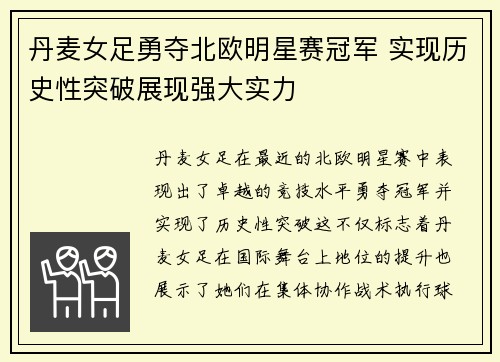 丹麦女足勇夺北欧明星赛冠军 实现历史性突破展现强大实力
