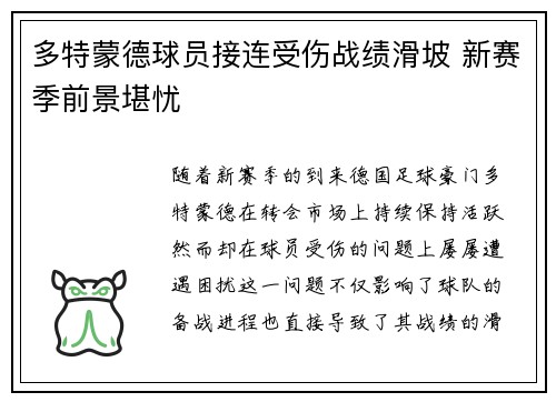 多特蒙德球员接连受伤战绩滑坡 新赛季前景堪忧