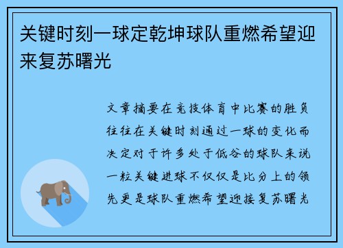 关键时刻一球定乾坤球队重燃希望迎来复苏曙光