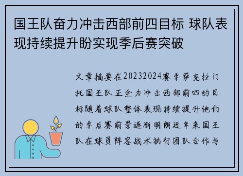 国王队奋力冲击西部前四目标 球队表现持续提升盼实现季后赛突破