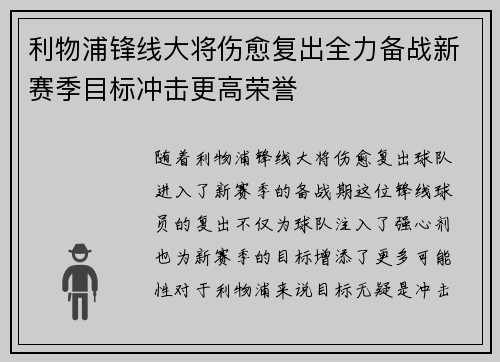 利物浦锋线大将伤愈复出全力备战新赛季目标冲击更高荣誉
