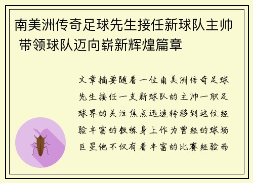 南美洲传奇足球先生接任新球队主帅 带领球队迈向崭新辉煌篇章