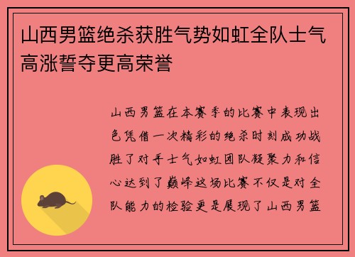 山西男篮绝杀获胜气势如虹全队士气高涨誓夺更高荣誉