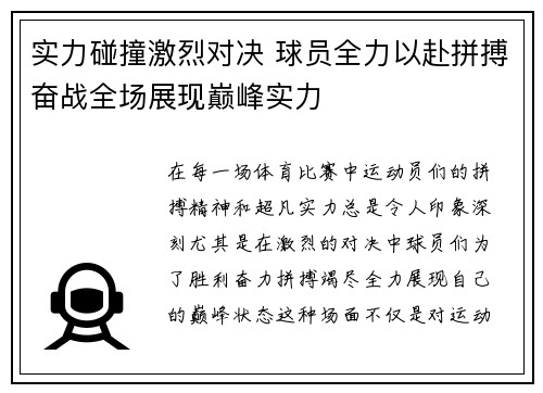 实力碰撞激烈对决 球员全力以赴拼搏奋战全场展现巅峰实力