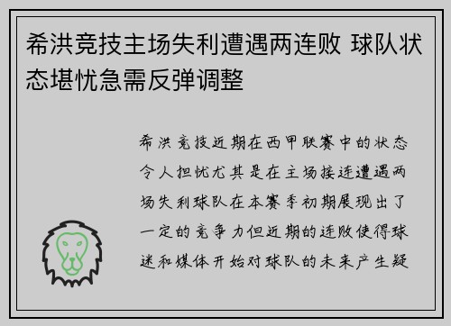 希洪竞技主场失利遭遇两连败 球队状态堪忧急需反弹调整