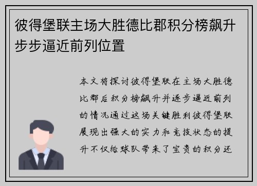 彼得堡联主场大胜德比郡积分榜飙升步步逼近前列位置