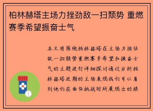 柏林赫塔主场力挫劲敌一扫颓势 重燃赛季希望振奋士气