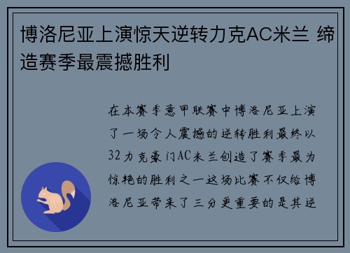 博洛尼亚上演惊天逆转力克AC米兰 缔造赛季最震撼胜利