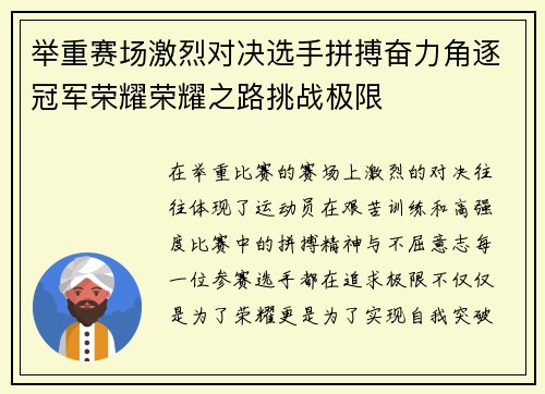举重赛场激烈对决选手拼搏奋力角逐冠军荣耀荣耀之路挑战极限