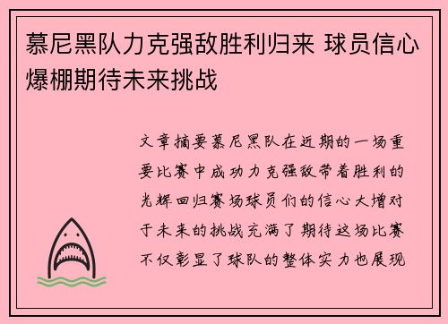 慕尼黑队力克强敌胜利归来 球员信心爆棚期待未来挑战
