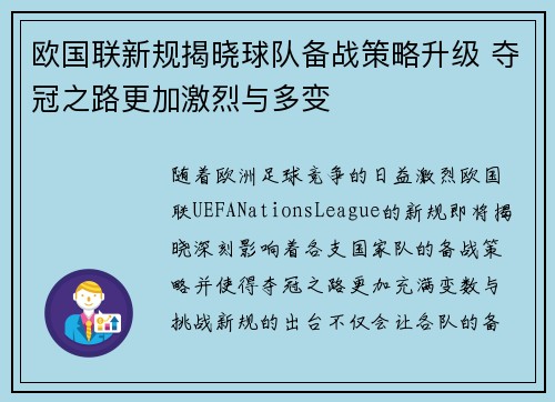 欧国联新规揭晓球队备战策略升级 夺冠之路更加激烈与多变