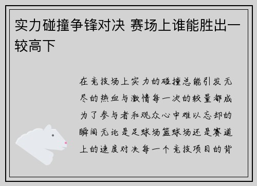 实力碰撞争锋对决 赛场上谁能胜出一较高下
