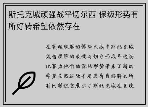 斯托克城顽强战平切尔西 保级形势有所好转希望依然存在