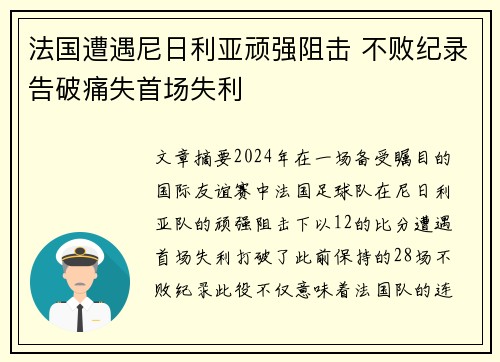 法国遭遇尼日利亚顽强阻击 不败纪录告破痛失首场失利