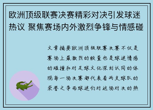 欧洲顶级联赛决赛精彩对决引发球迷热议 聚焦赛场内外激烈争锋与情感碰撞