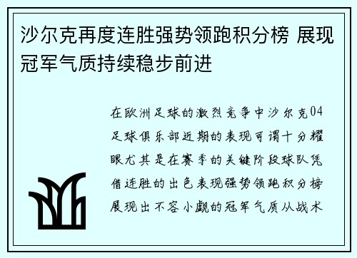 沙尔克再度连胜强势领跑积分榜 展现冠军气质持续稳步前进