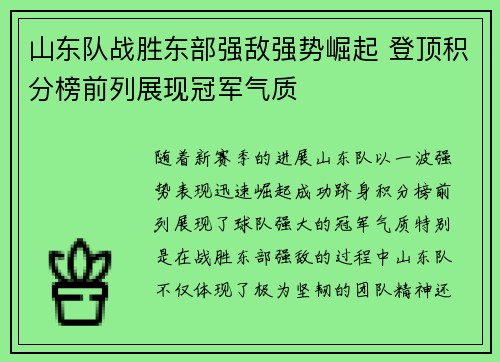 山东队战胜东部强敌强势崛起 登顶积分榜前列展现冠军气质