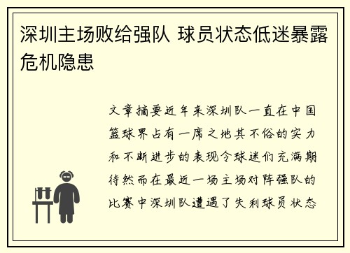 深圳主场败给强队 球员状态低迷暴露危机隐患