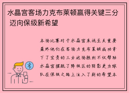 水晶宫客场力克布莱顿赢得关键三分 迈向保级新希望