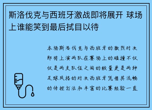 斯洛伐克与西班牙激战即将展开 球场上谁能笑到最后拭目以待