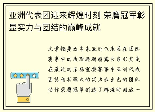 亚洲代表团迎来辉煌时刻 荣膺冠军彰显实力与团结的巅峰成就
