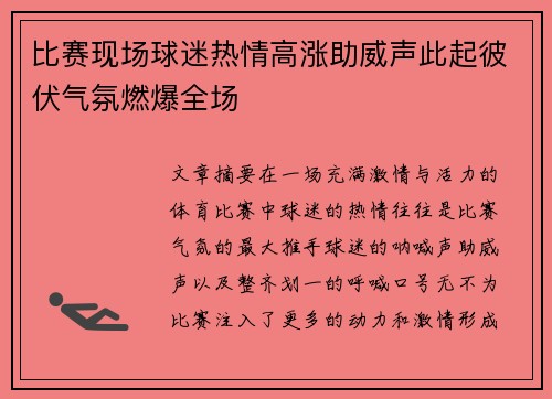 比赛现场球迷热情高涨助威声此起彼伏气氛燃爆全场