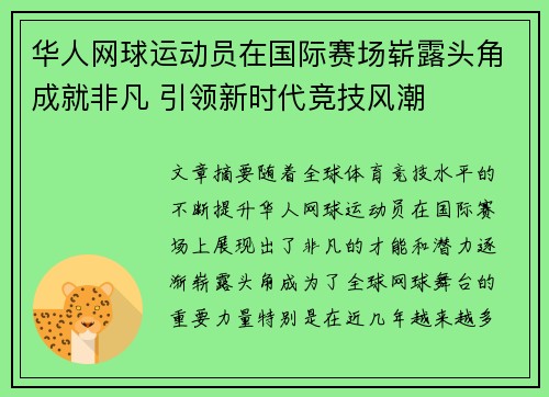 华人网球运动员在国际赛场崭露头角成就非凡 引领新时代竞技风潮