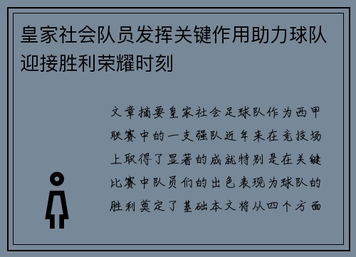 皇家社会队员发挥关键作用助力球队迎接胜利荣耀时刻