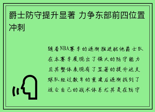爵士防守提升显著 力争东部前四位置冲刺