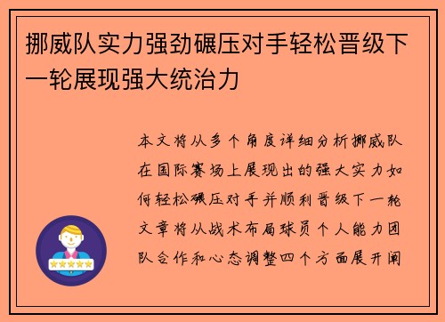 挪威队实力强劲碾压对手轻松晋级下一轮展现强大统治力