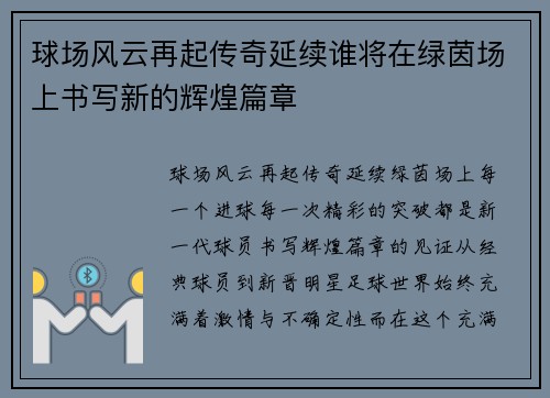 球场风云再起传奇延续谁将在绿茵场上书写新的辉煌篇章