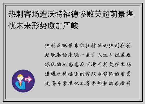 热刺客场遭沃特福德惨败英超前景堪忧未来形势愈加严峻