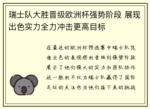 瑞士队大胜晋级欧洲杯强势阶段 展现出色实力全力冲击更高目标