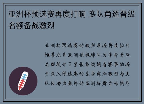 亚洲杯预选赛再度打响 多队角逐晋级名额备战激烈