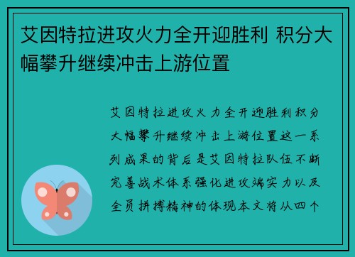 艾因特拉进攻火力全开迎胜利 积分大幅攀升继续冲击上游位置