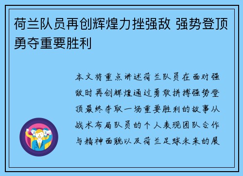 荷兰队员再创辉煌力挫强敌 强势登顶勇夺重要胜利