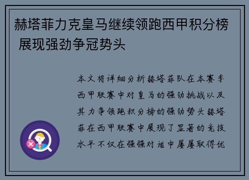赫塔菲力克皇马继续领跑西甲积分榜 展现强劲争冠势头