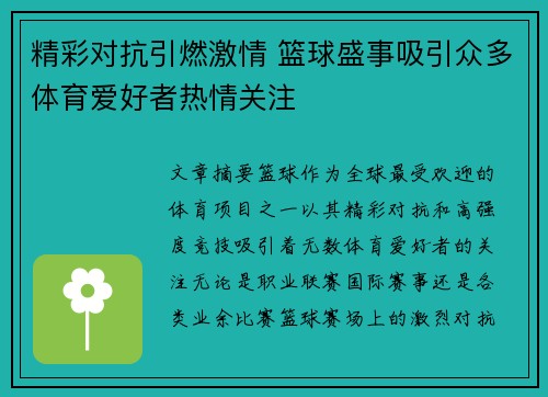 精彩对抗引燃激情 篮球盛事吸引众多体育爱好者热情关注