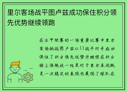 里尔客场战平图卢兹成功保住积分领先优势继续领跑