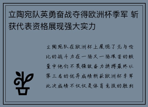 立陶宛队英勇奋战夺得欧洲杯季军 斩获代表资格展现强大实力