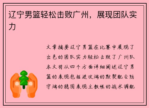 辽宁男篮轻松击败广州，展现团队实力