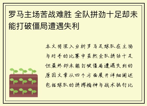 罗马主场苦战难胜 全队拼劲十足却未能打破僵局遭遇失利