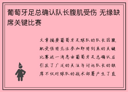葡萄牙足总确认队长腹肌受伤 无缘缺席关键比赛